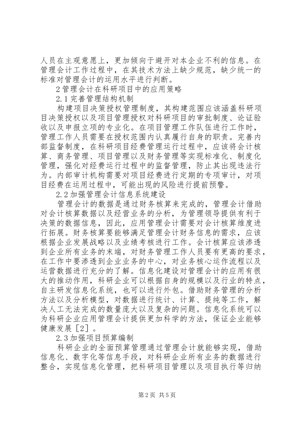 2024年管理会计在科研项目执行中的应用_第2页