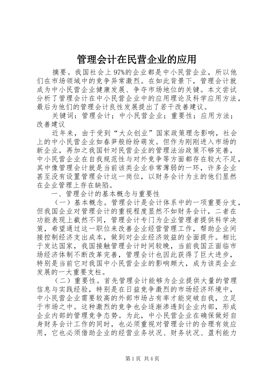 2024年管理会计在民营企业的应用_第1页