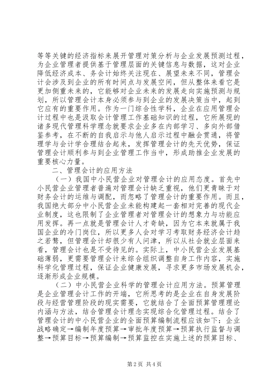 2024年管理会计在民营企业的应用_第2页