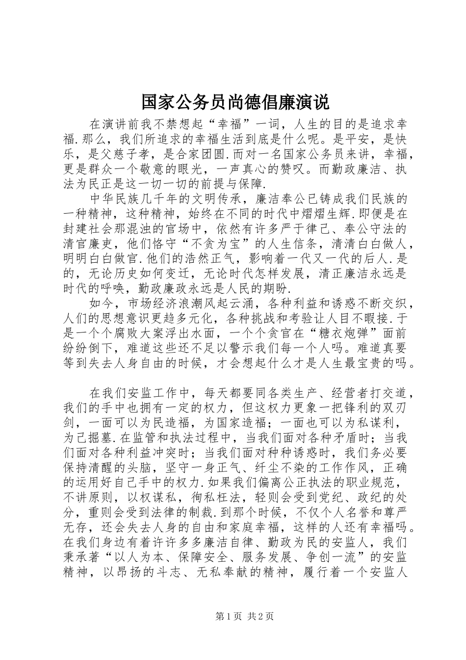 2024年国家公务员尚德倡廉演说_第1页