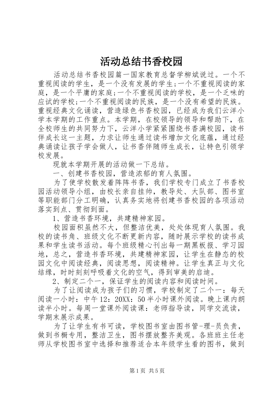 2024年活动总结书香校园_第1页