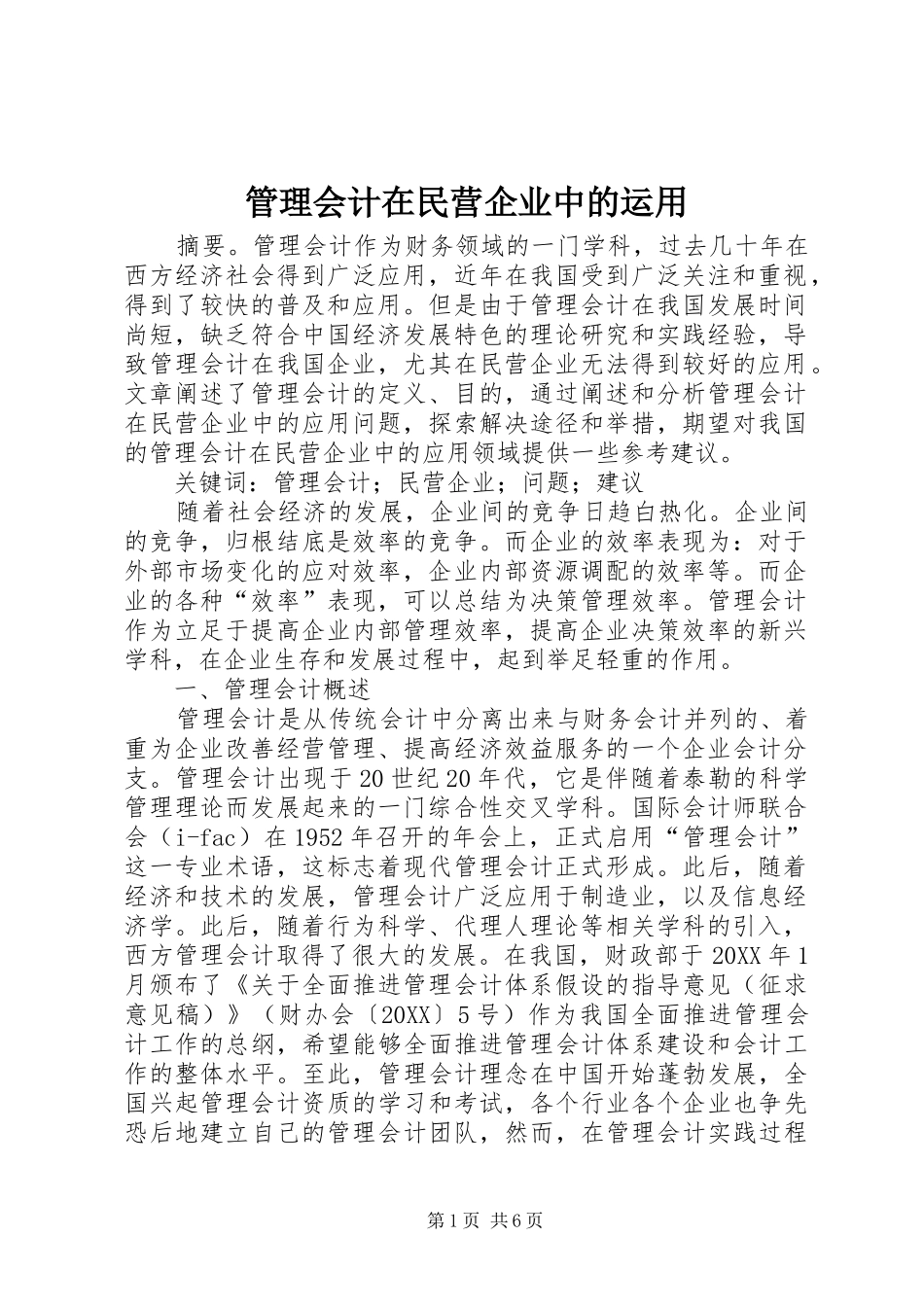 2024年管理会计在民营企业中的运用_第1页
