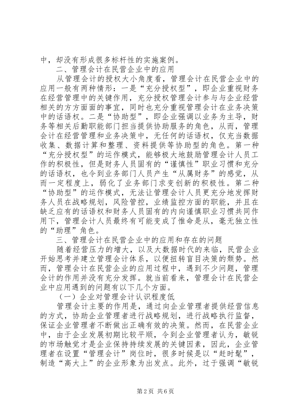 2024年管理会计在民营企业中的运用_第2页