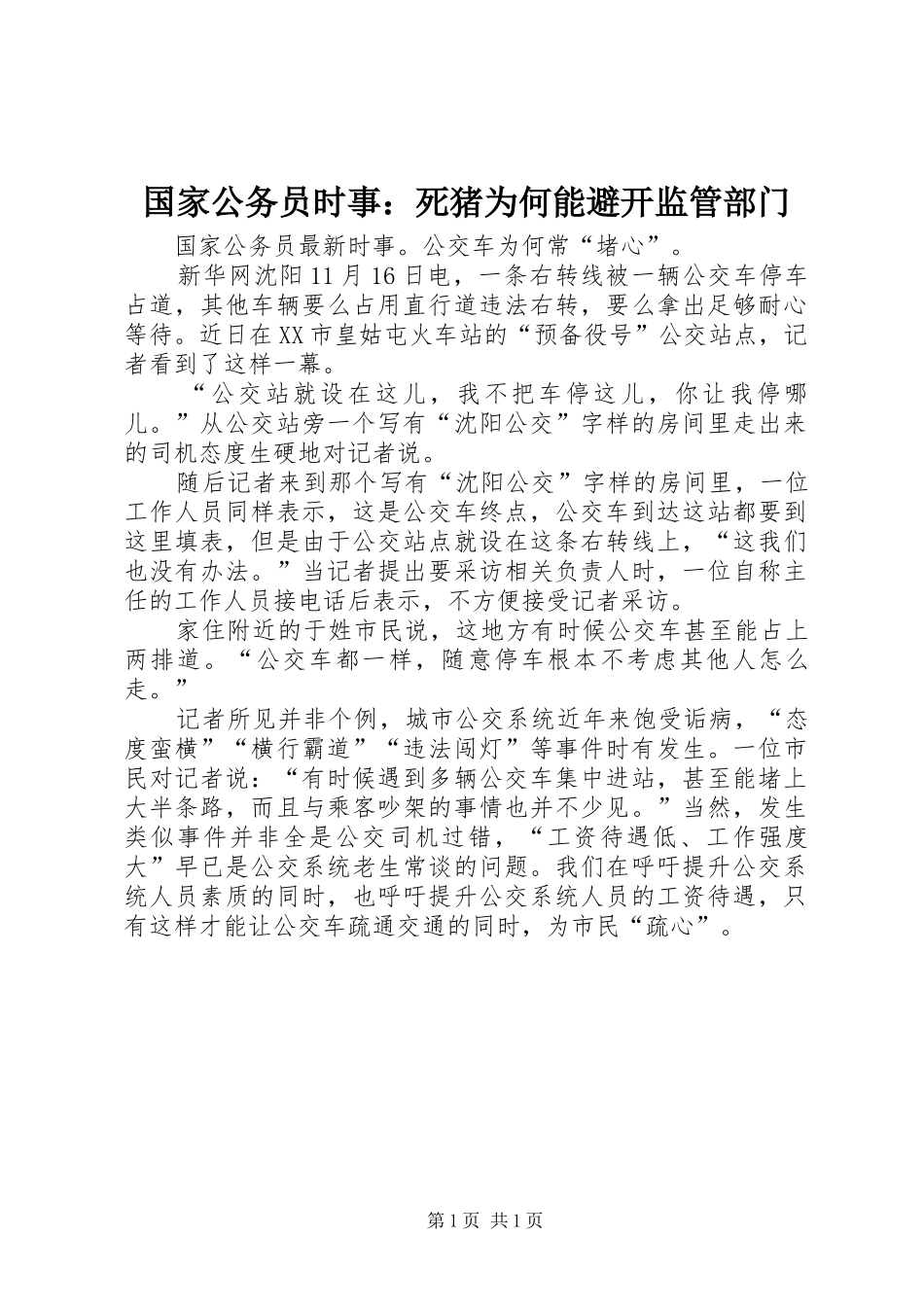 2024年国家公务员时事死猪为何能避开监管部门_第1页