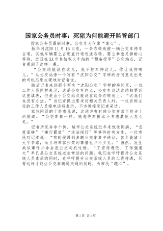 2024年国家公务员时事死猪为何能避开监管部门