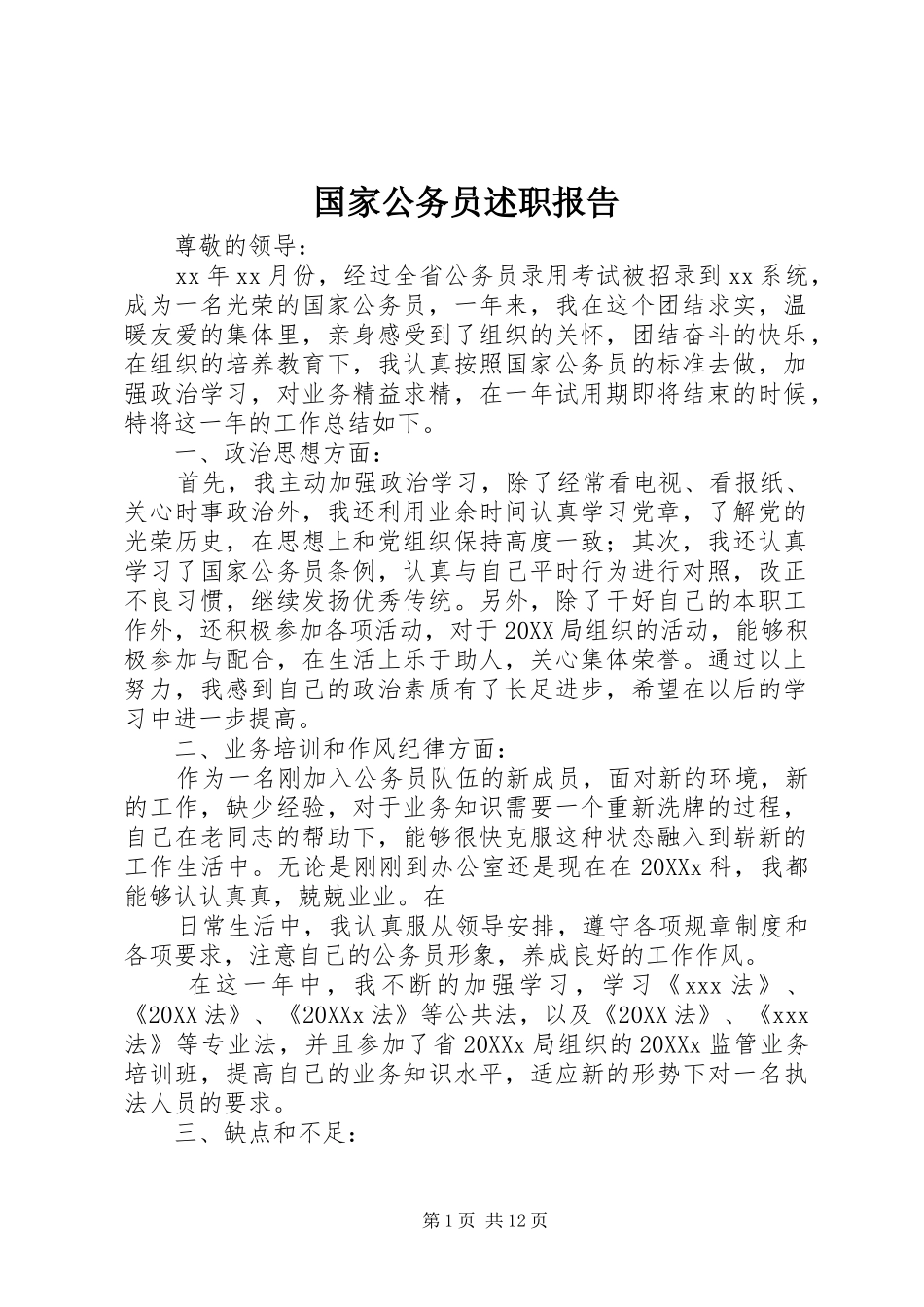 2024年国家公务员述职报告_第1页