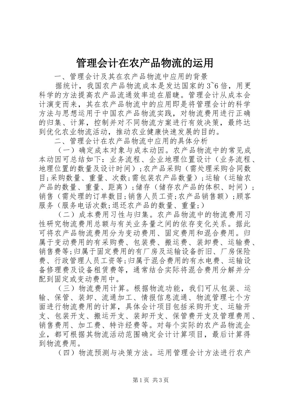 2024年管理会计在农产品物流的运用_第1页