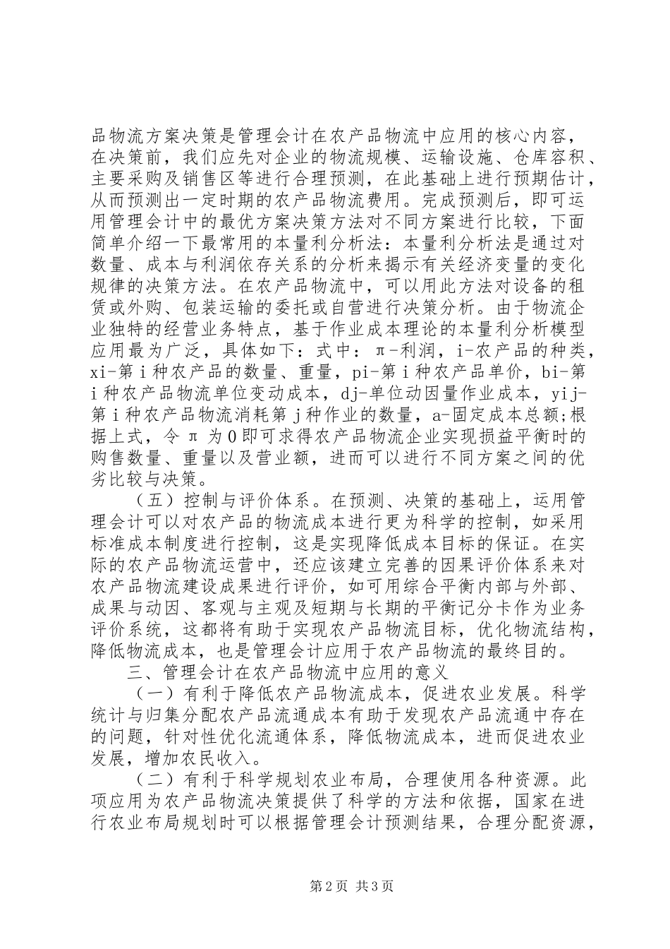 2024年管理会计在农产品物流的运用_第2页