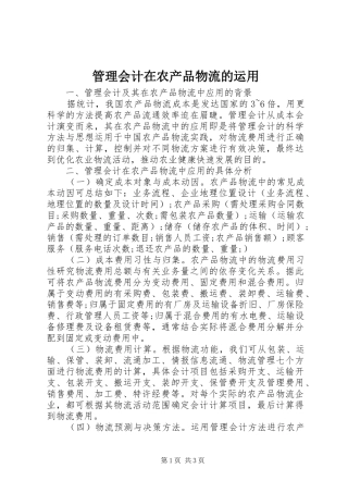 2024年管理会计在农产品物流的运用