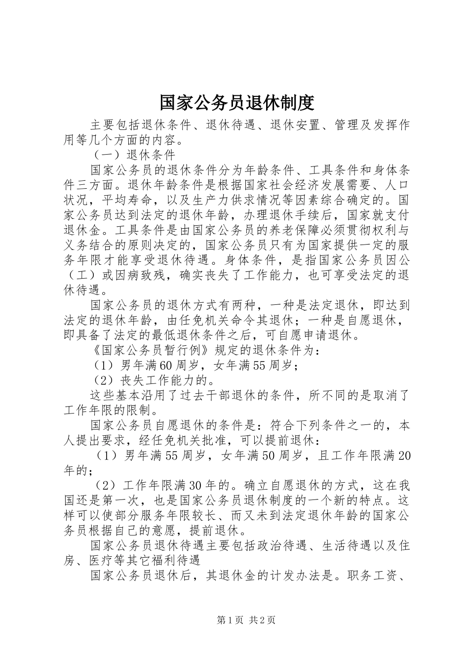 2024年国家公务员退休制度_第1页