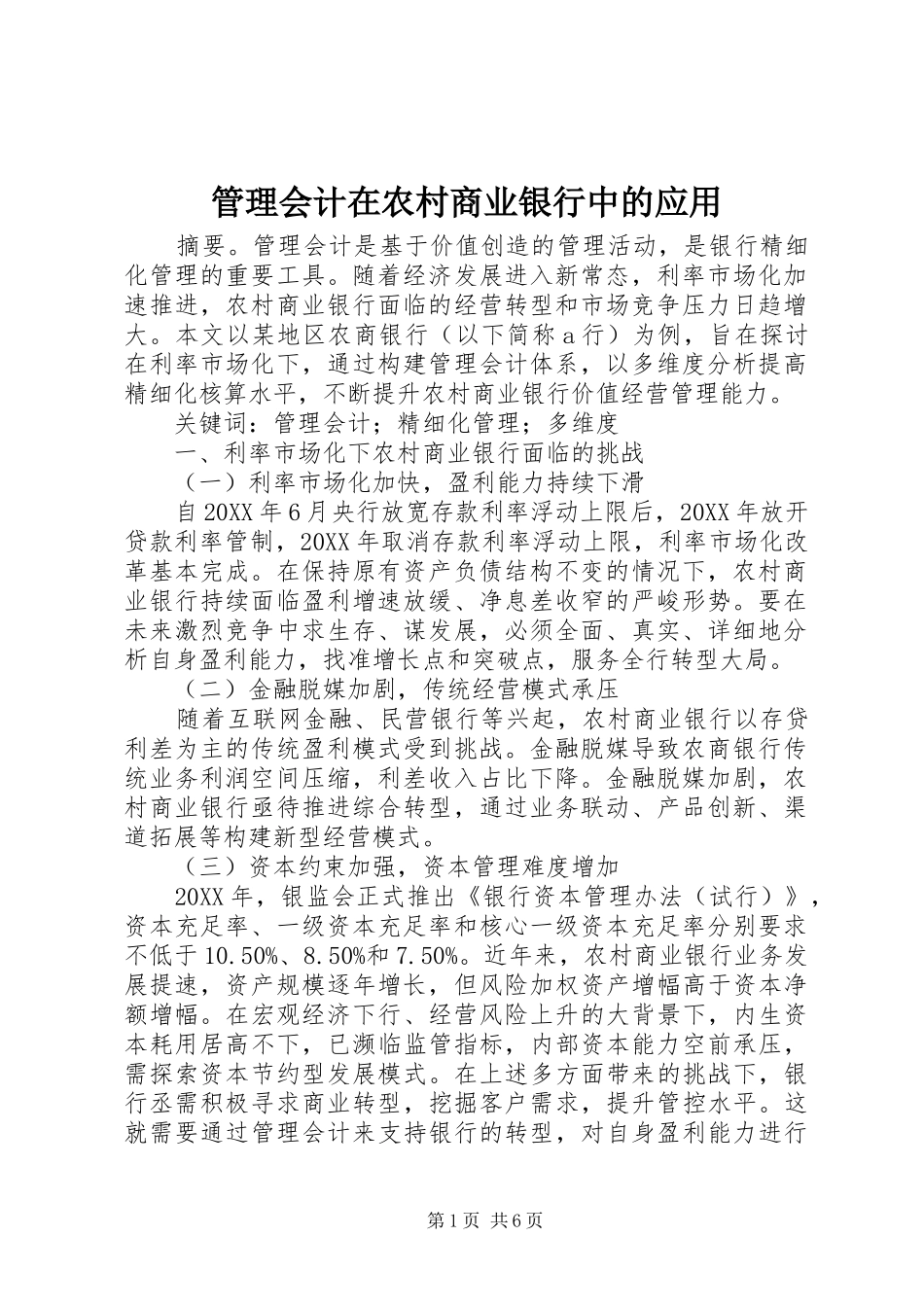 2024年管理会计在农村商业银行中的应用_第1页