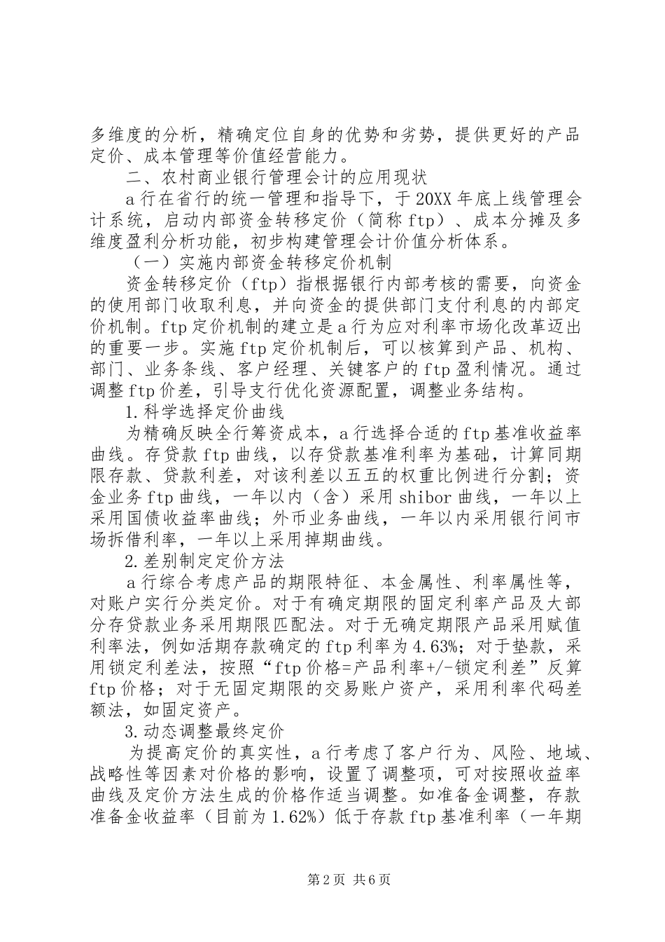 2024年管理会计在农村商业银行中的应用_第2页