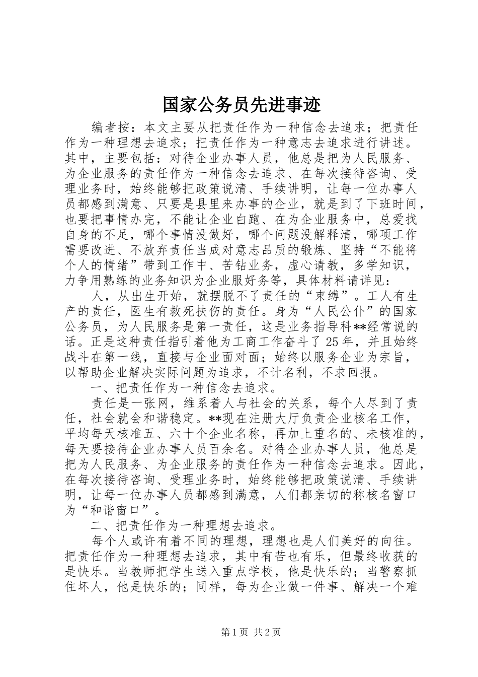 2024年国家公务员先进事迹_第1页