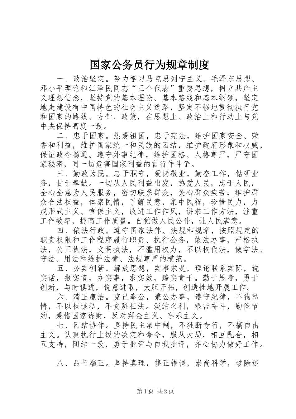 2024年国家公务员行为规章制度_第1页