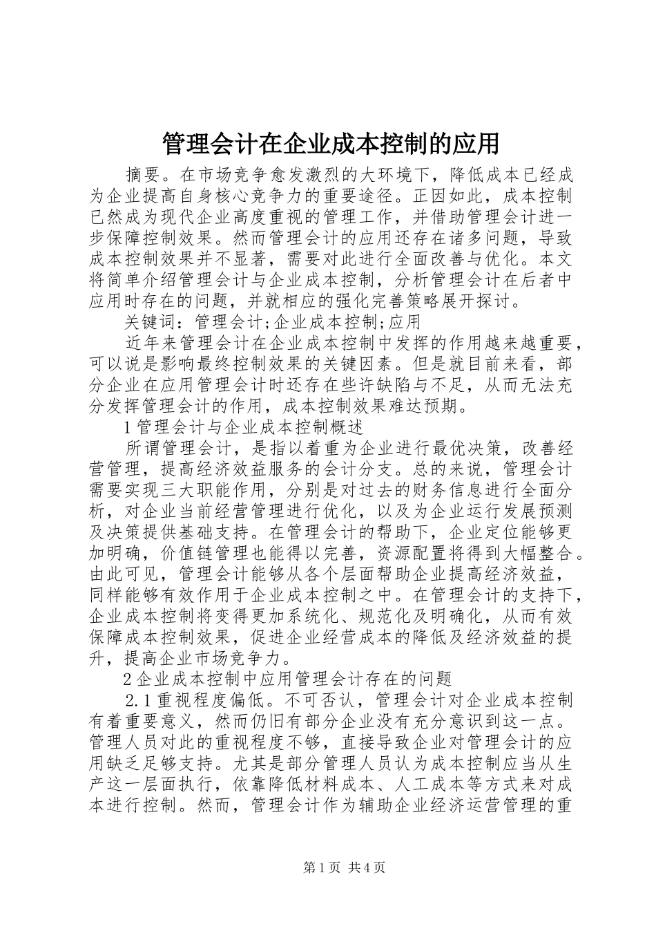 2024年管理会计在企业成本控制的应用_第1页