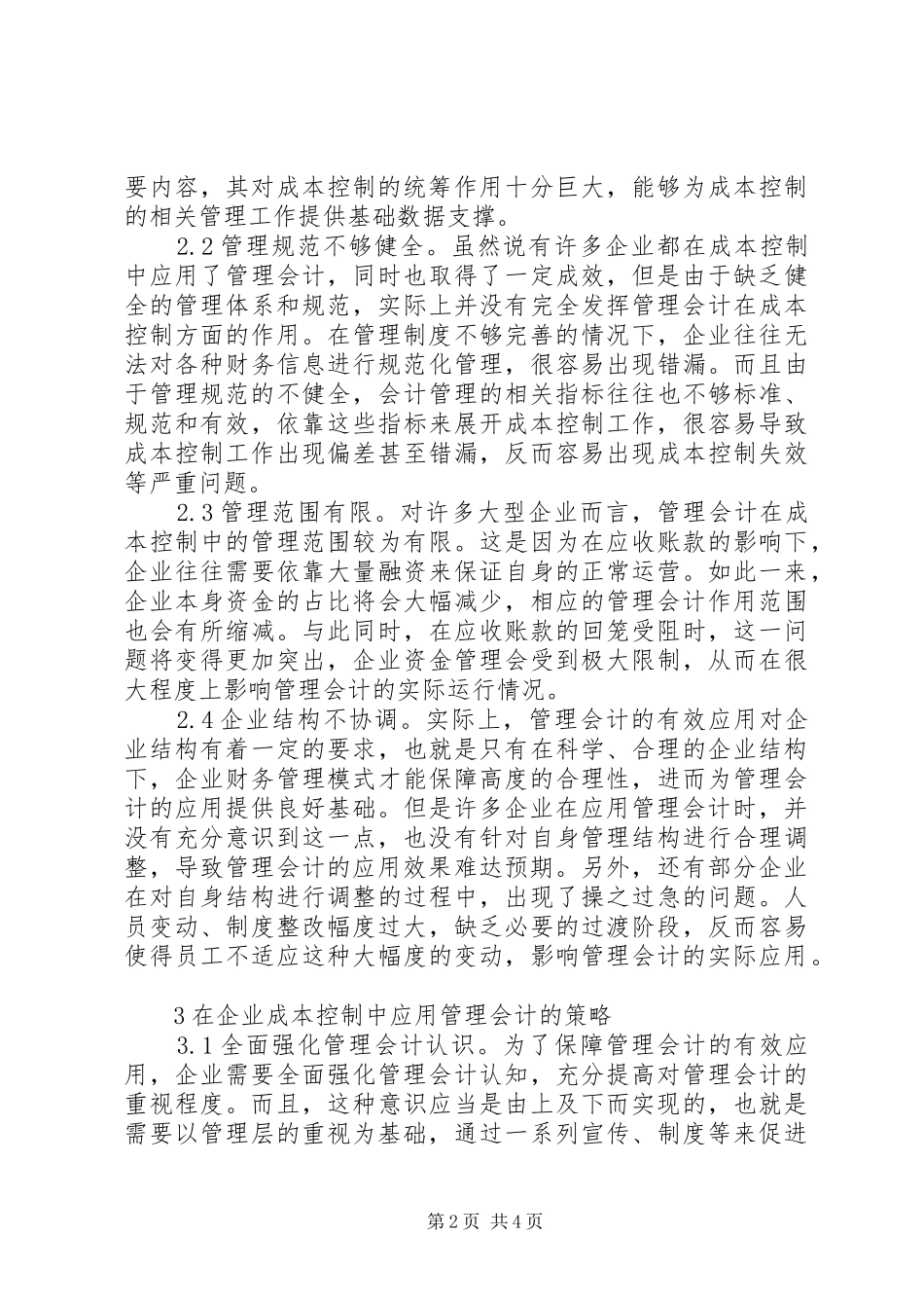 2024年管理会计在企业成本控制的应用_第2页