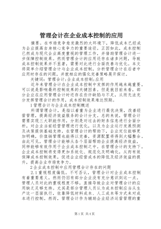 2024年管理会计在企业成本控制的应用