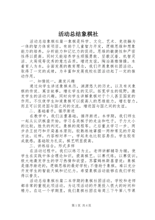 2024年活动总结象棋社