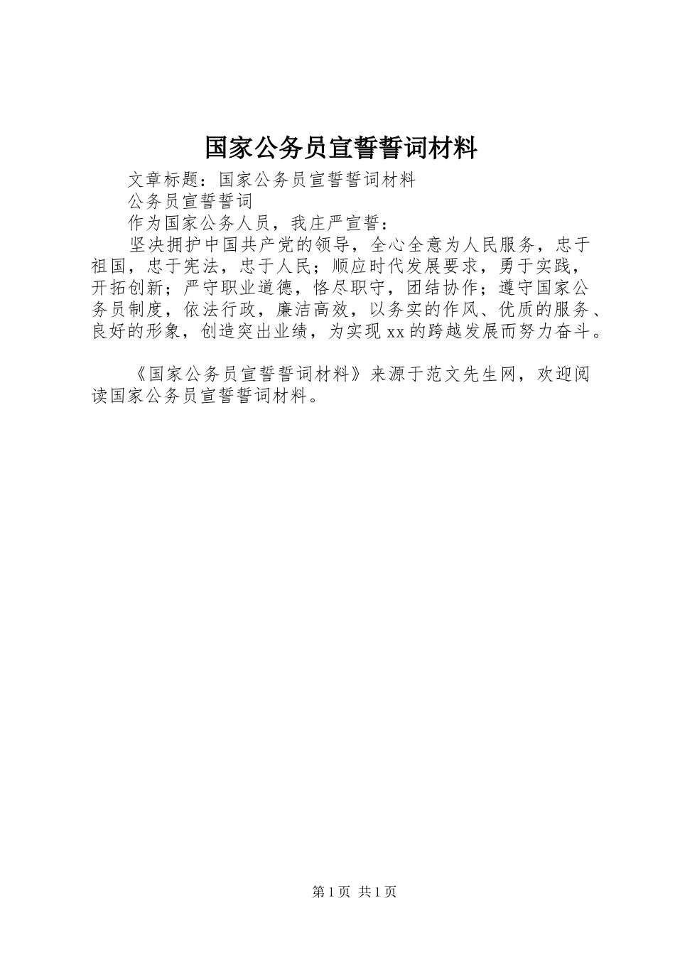 2024年国家公务员宣誓誓词材料_第1页