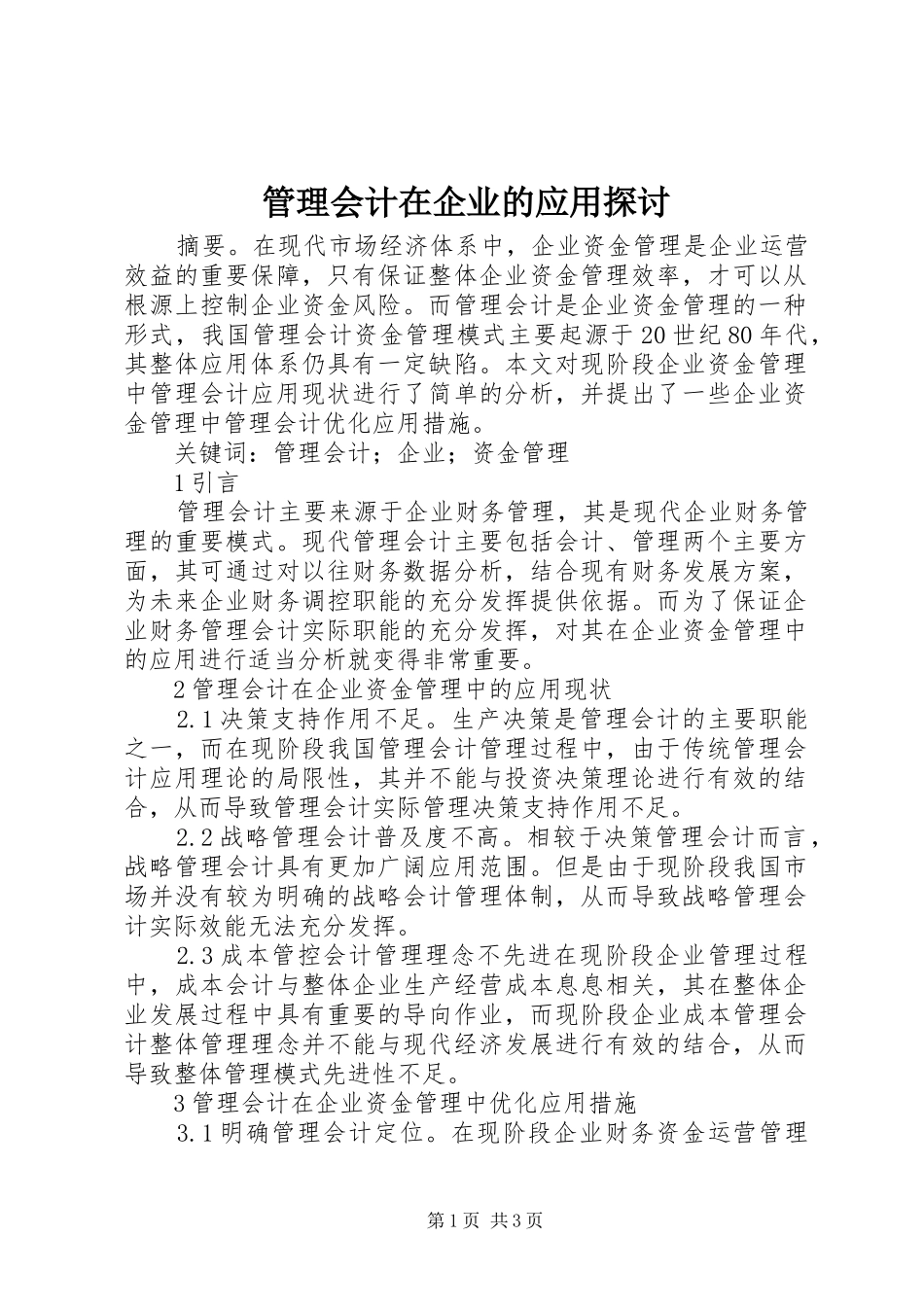 2024年管理会计在企业的应用探讨_第1页