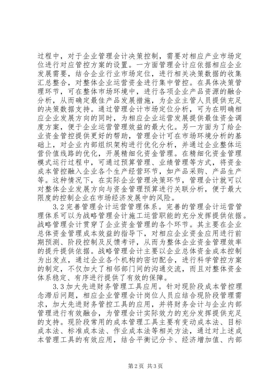 2024年管理会计在企业的应用探讨_第2页