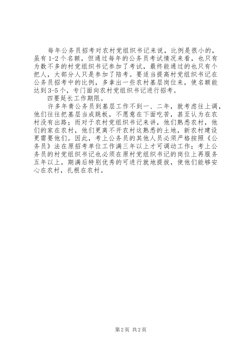 2024年国家公务员招考应注意向农村倾斜_第2页