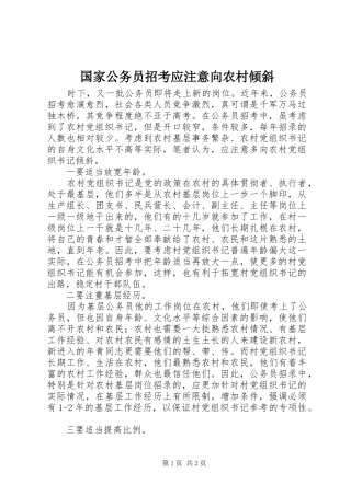 2024年国家公务员招考应注意向农村倾斜