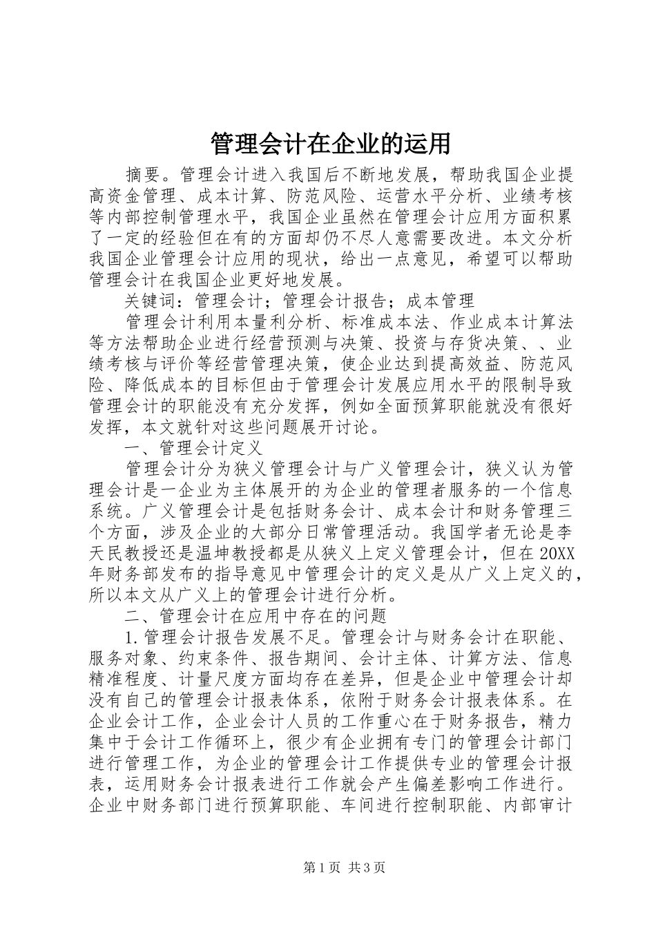 2024年管理会计在企业的运用_第1页