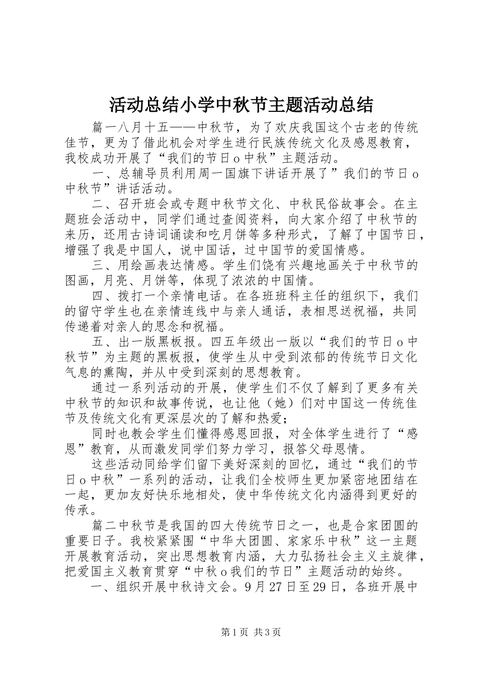 2024年活动总结小学中秋节主题活动总结_第1页