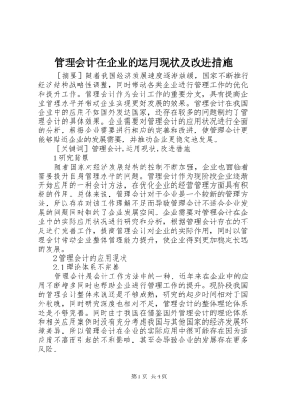 2024年管理会计在企业的运用现状及改进措施
