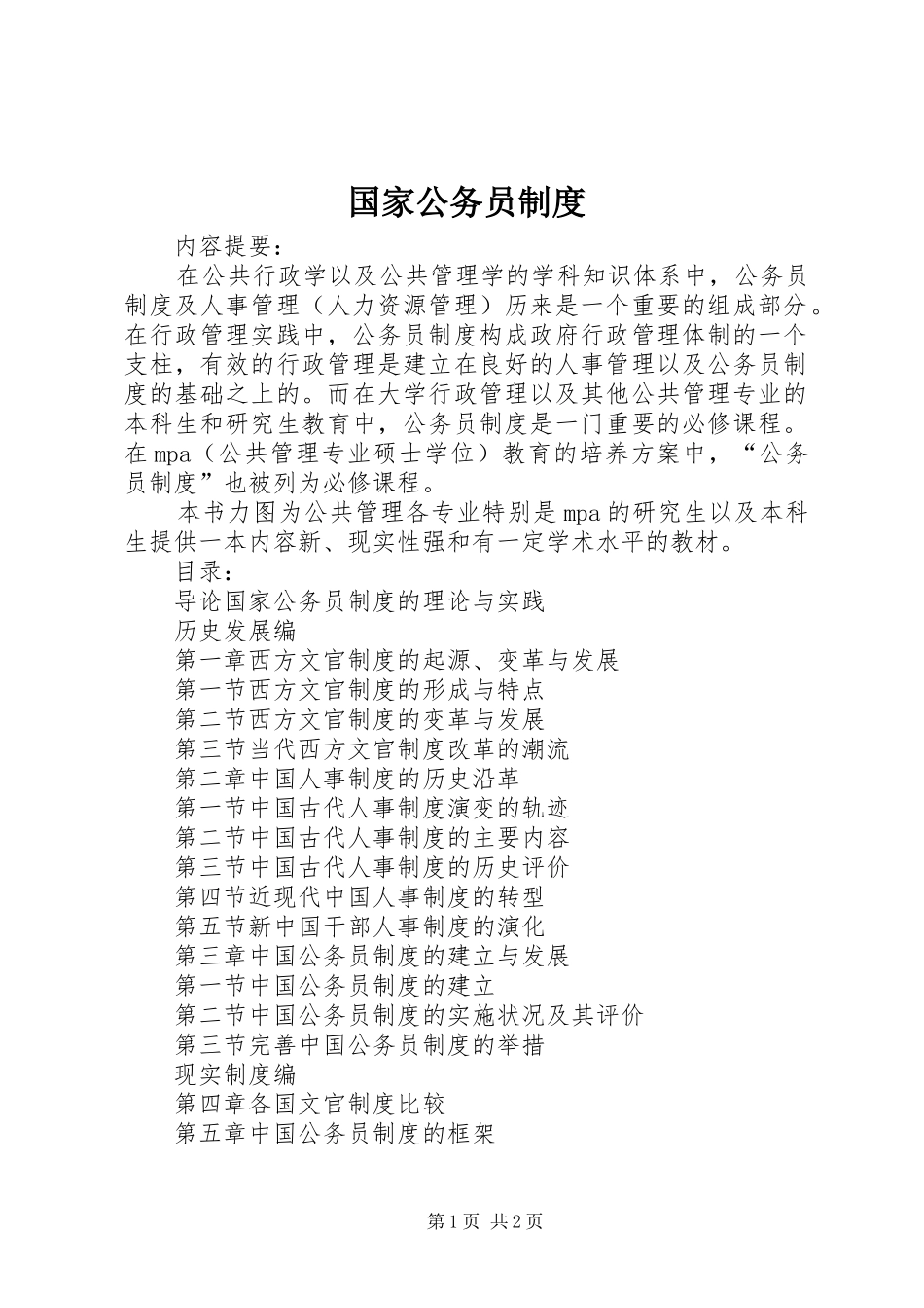 2024年国家公务员制度_第1页