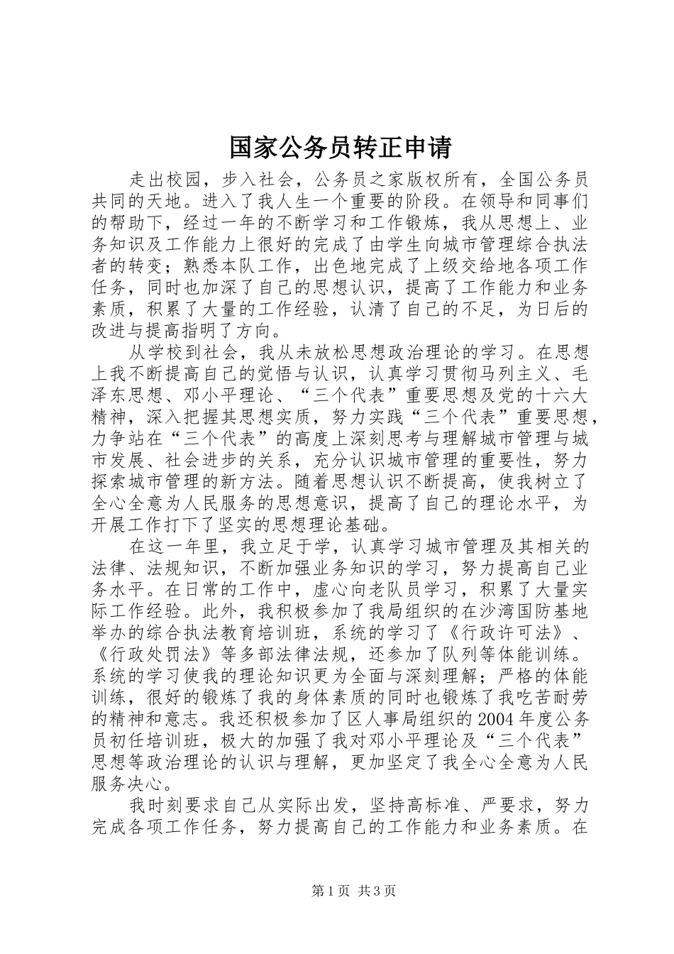 2024年国家公务员转正申请_第1页