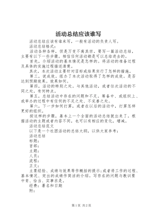 2024年活动总结应该谁写
