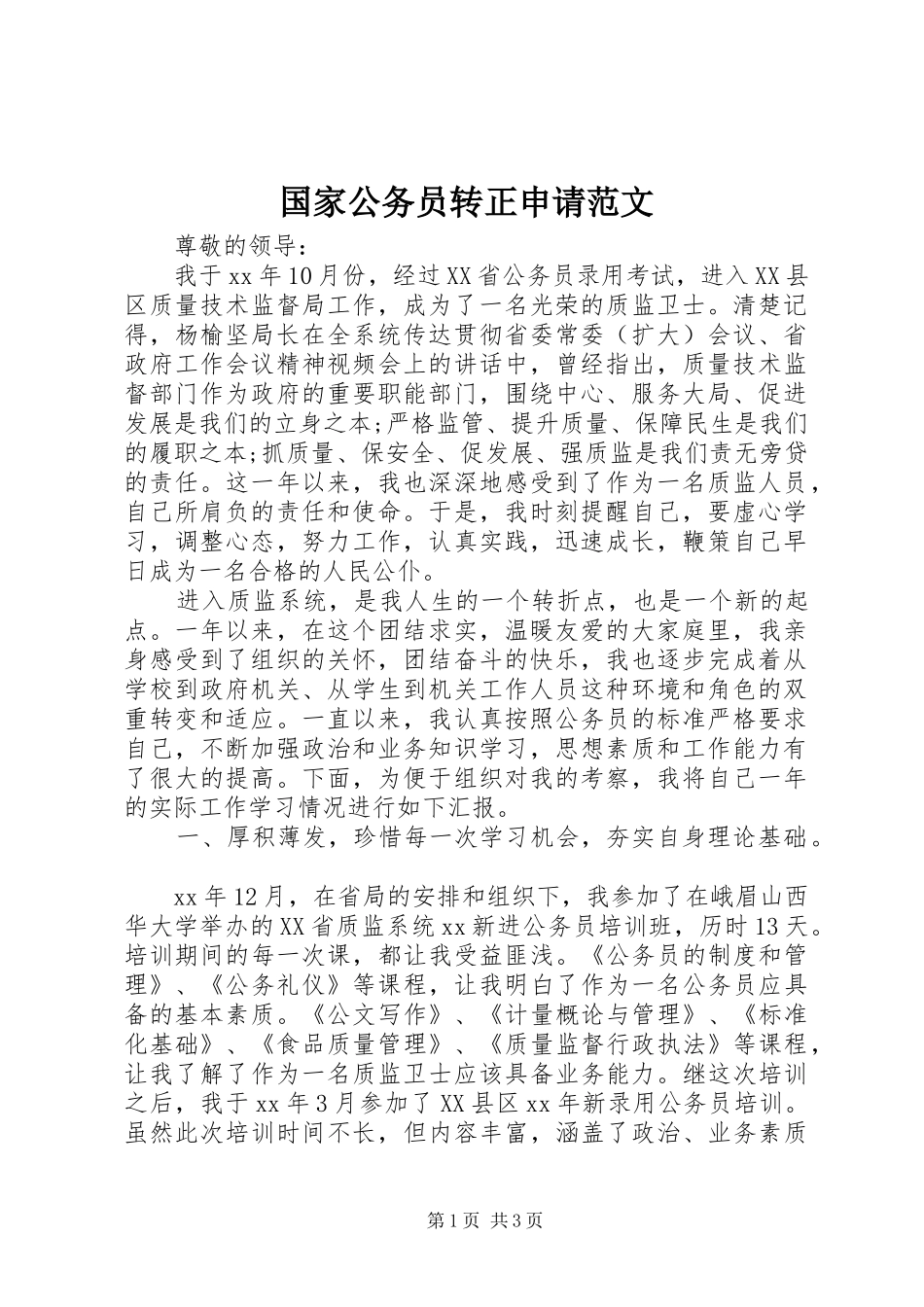 2024年国家公务员转正申请范文_第1页