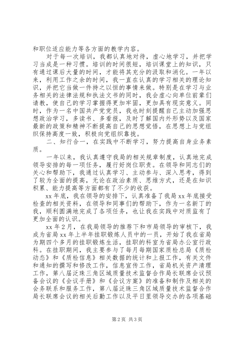 2024年国家公务员转正申请范文_第2页