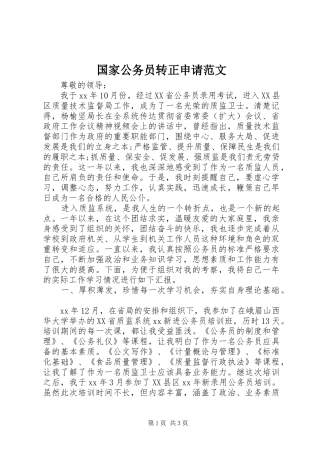 2024年国家公务员转正申请范文