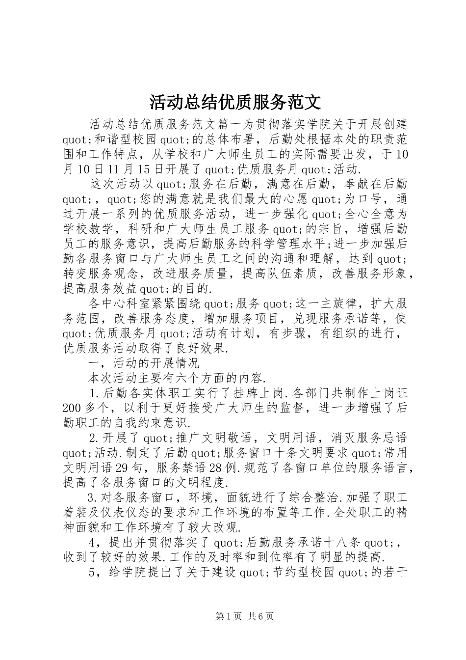 2024年活动总结优质服务范文_第1页