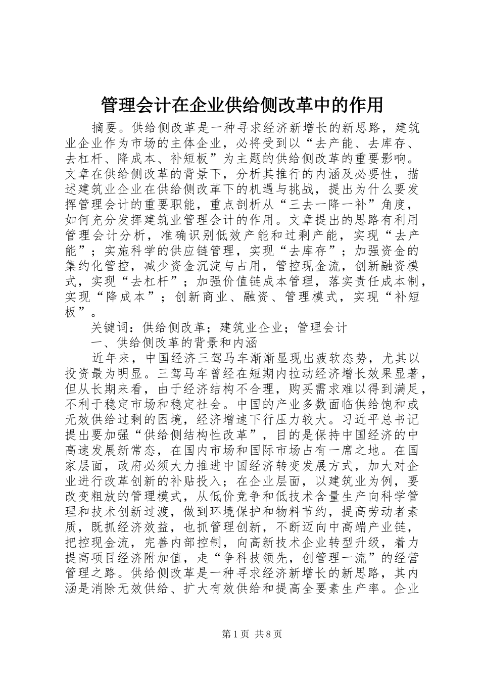 2024年管理会计在企业供给侧改革中的作用_第1页