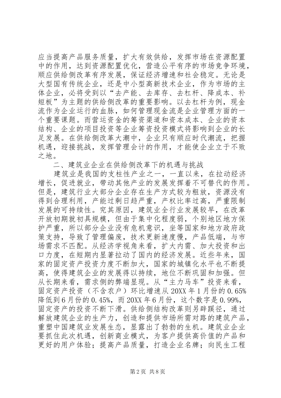 2024年管理会计在企业供给侧改革中的作用_第2页