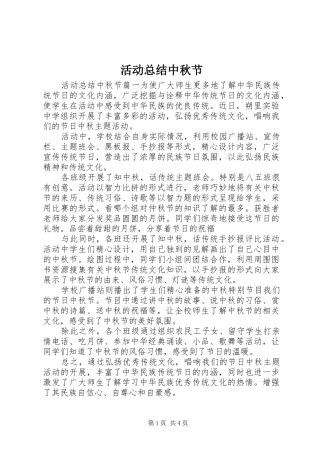 2024年活动总结中秋节