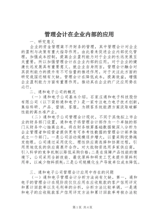 2024年管理会计在企业内部的应用