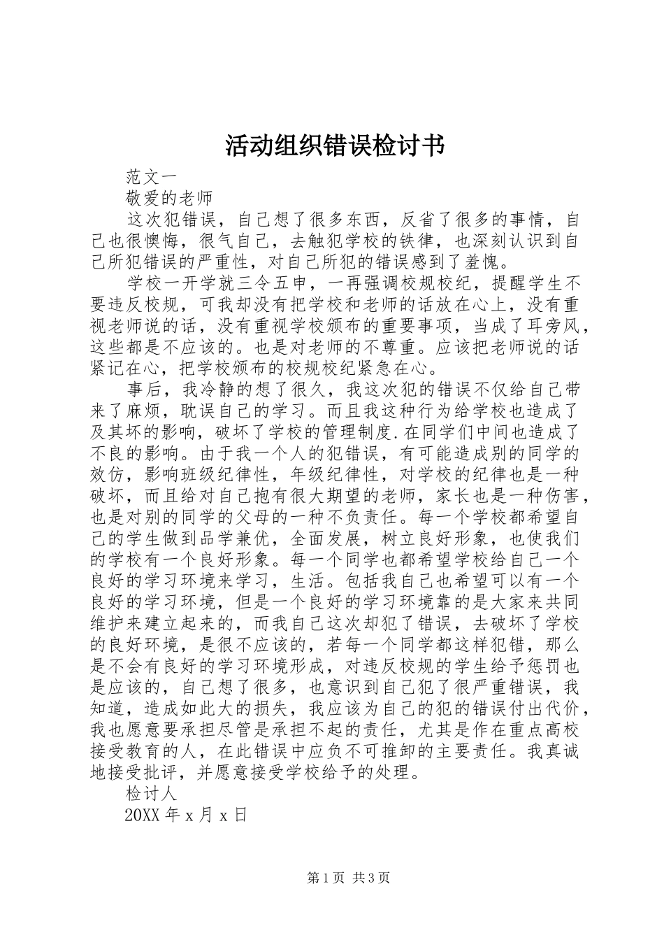 2024年活动组织错误检讨书_第1页