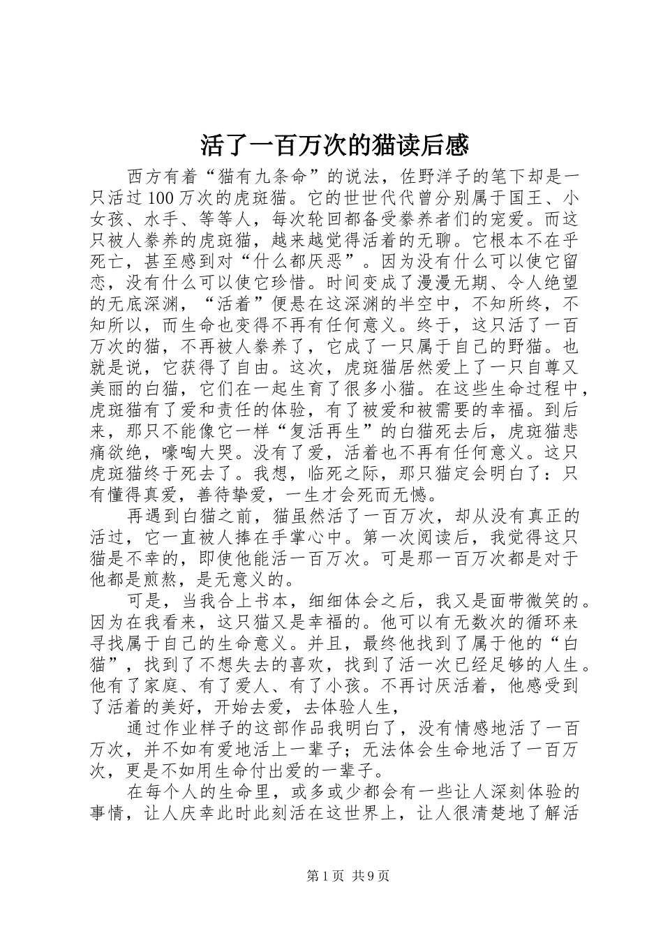 2024年活了一百万次的猫读后感_第1页