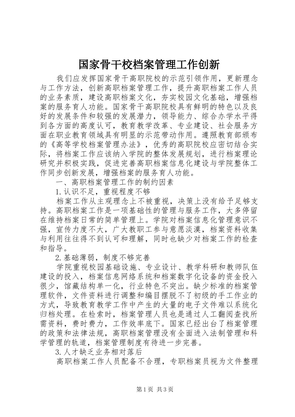 2024年国家骨干校档案管理工作创新_第1页