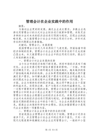 2024年管理会计在企业实践中的作用