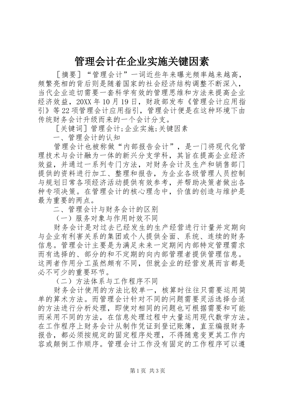 2024年管理会计在企业实施关键因素_第1页