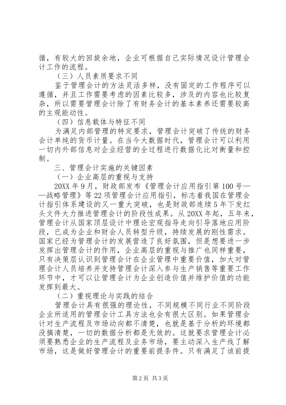 2024年管理会计在企业实施关键因素_第2页