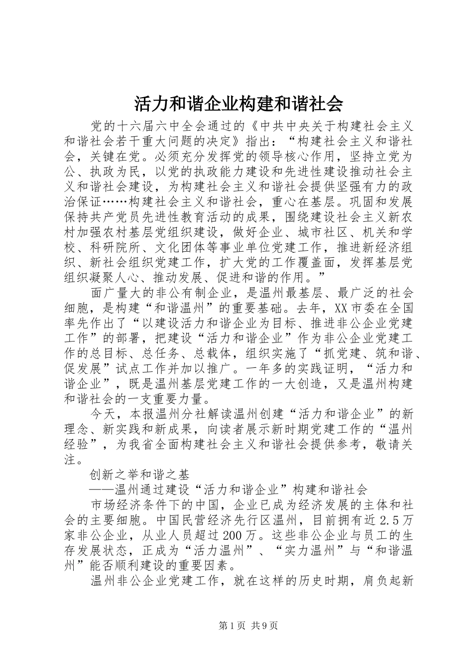 2024年活力和谐企业构建和谐社会_第1页