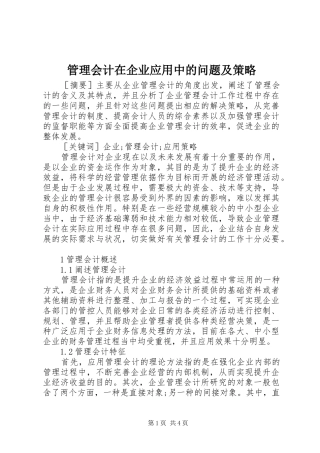 2024年管理会计在企业应用中的问题及策略
