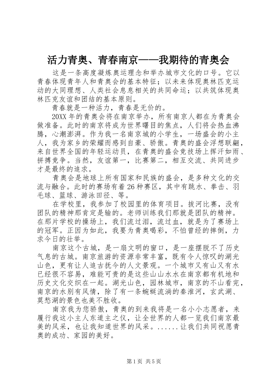 2024年活力青奥、青春南京——我期待的青奥会_第1页